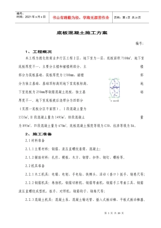 底板混凝土施工方案