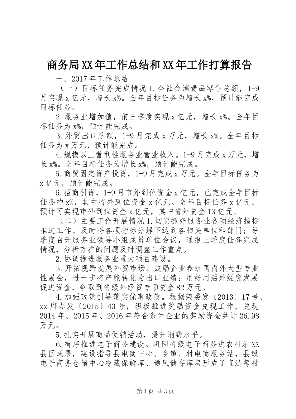 商务局XX年工作总结和XX年工作打算报告_第1页