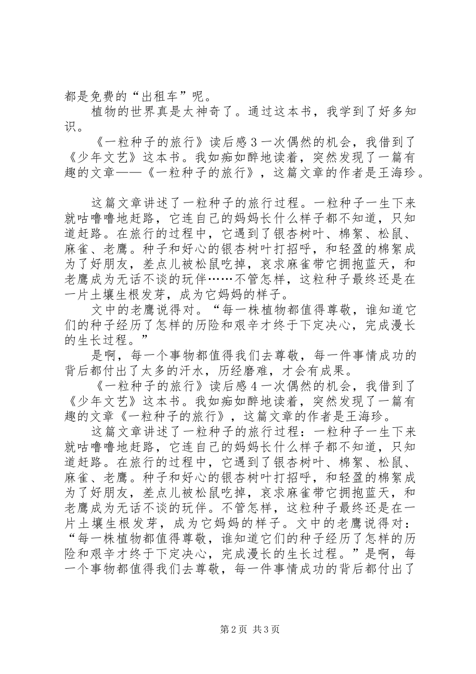 《一粒种子的旅行》读后感_第2页