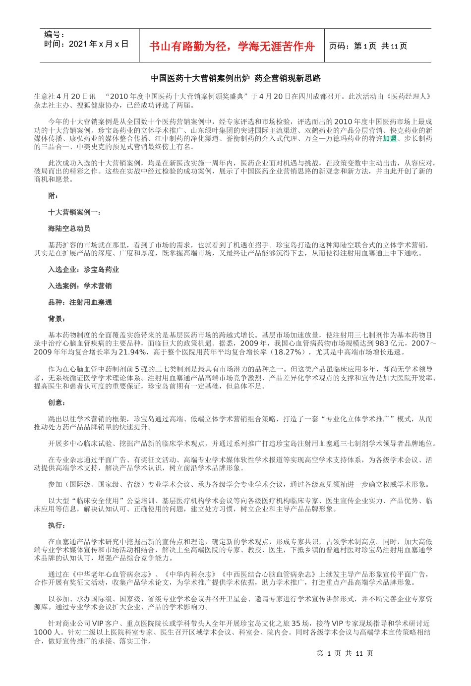 中国医药十大营销案例出炉 药企营销现新思路 河南“宛西模式” 理想_第1页