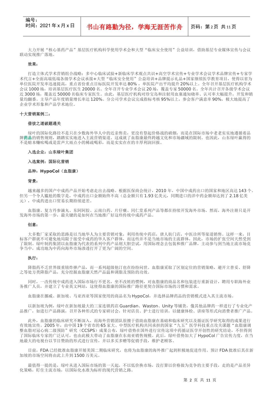 中国医药十大营销案例出炉 药企营销现新思路 河南“宛西模式” 理想_第2页