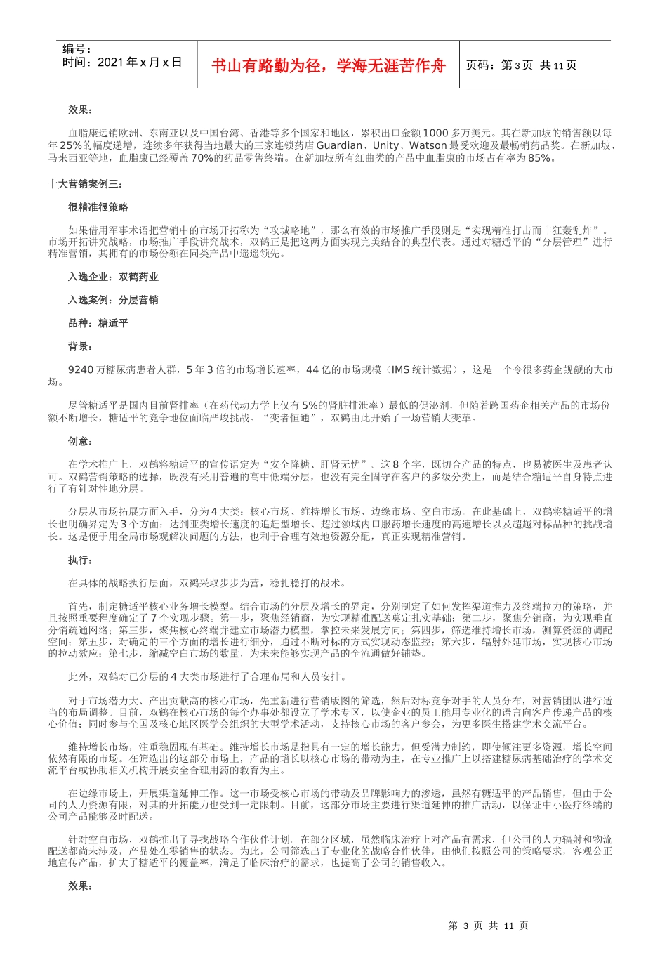 中国医药十大营销案例出炉 药企营销现新思路 河南“宛西模式” 理想_第3页
