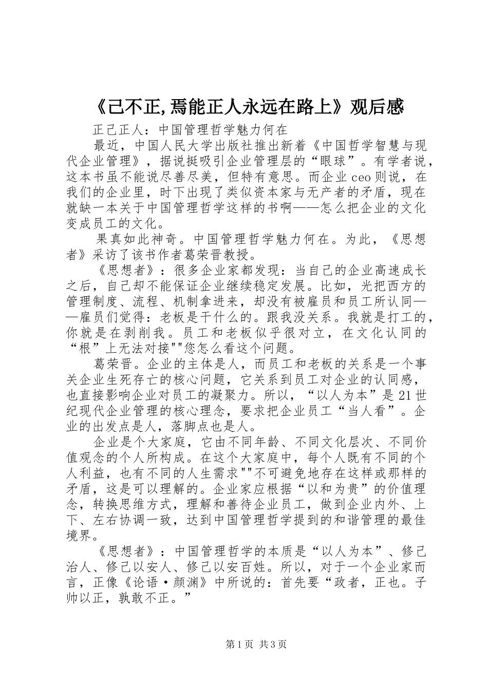 《己不正,焉能正人永远在路上》观后感_第1页