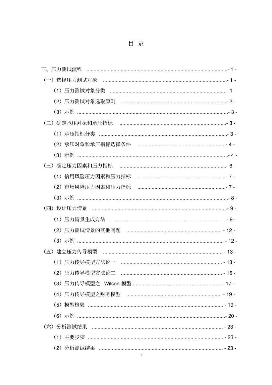 商业银行压力测试流程_第1页
