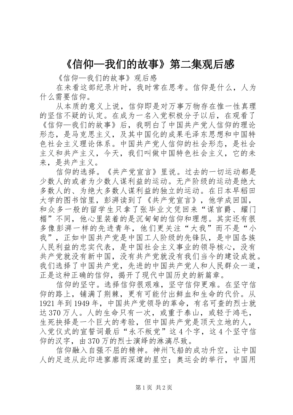 《信仰—我们的故事》第二集观后感_1_第1页