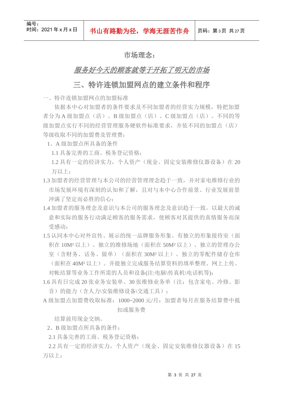 大型电器零售连锁企业售后服务网点_第3页
