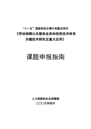 劳动保障公共服务业务和信息技术体系关键技术研究及重