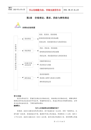 价格理论需求供给与弹性理论