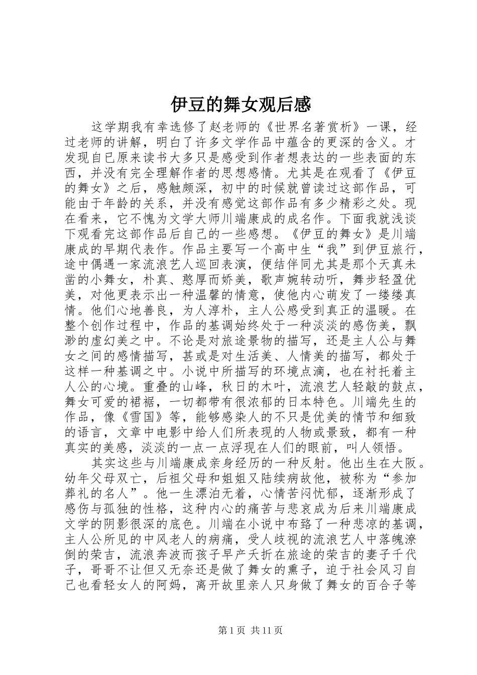 伊豆的舞女观后感_第1页