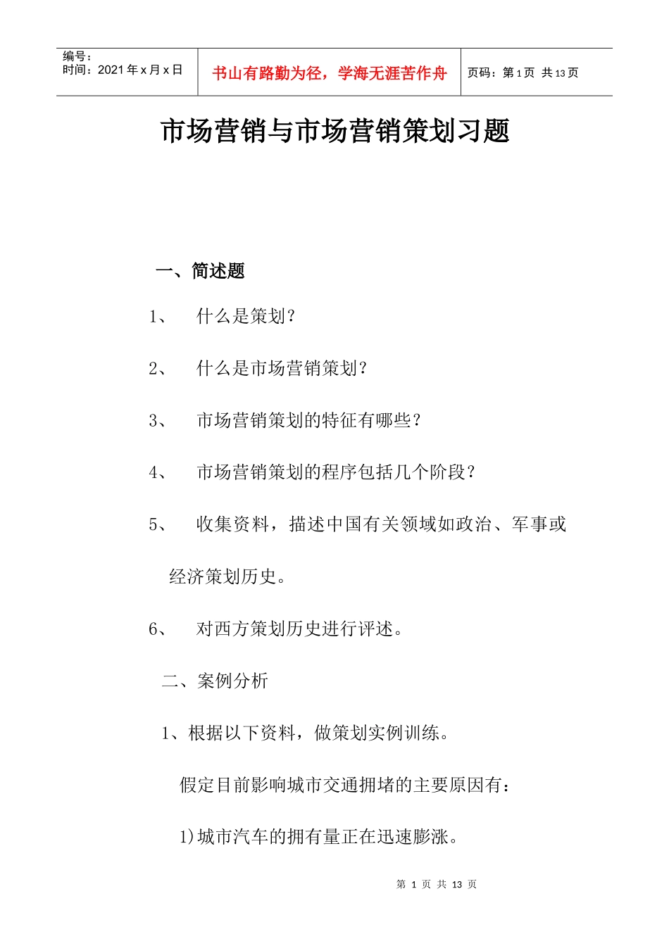 市场营销与市场营销策划参考习题_第1页