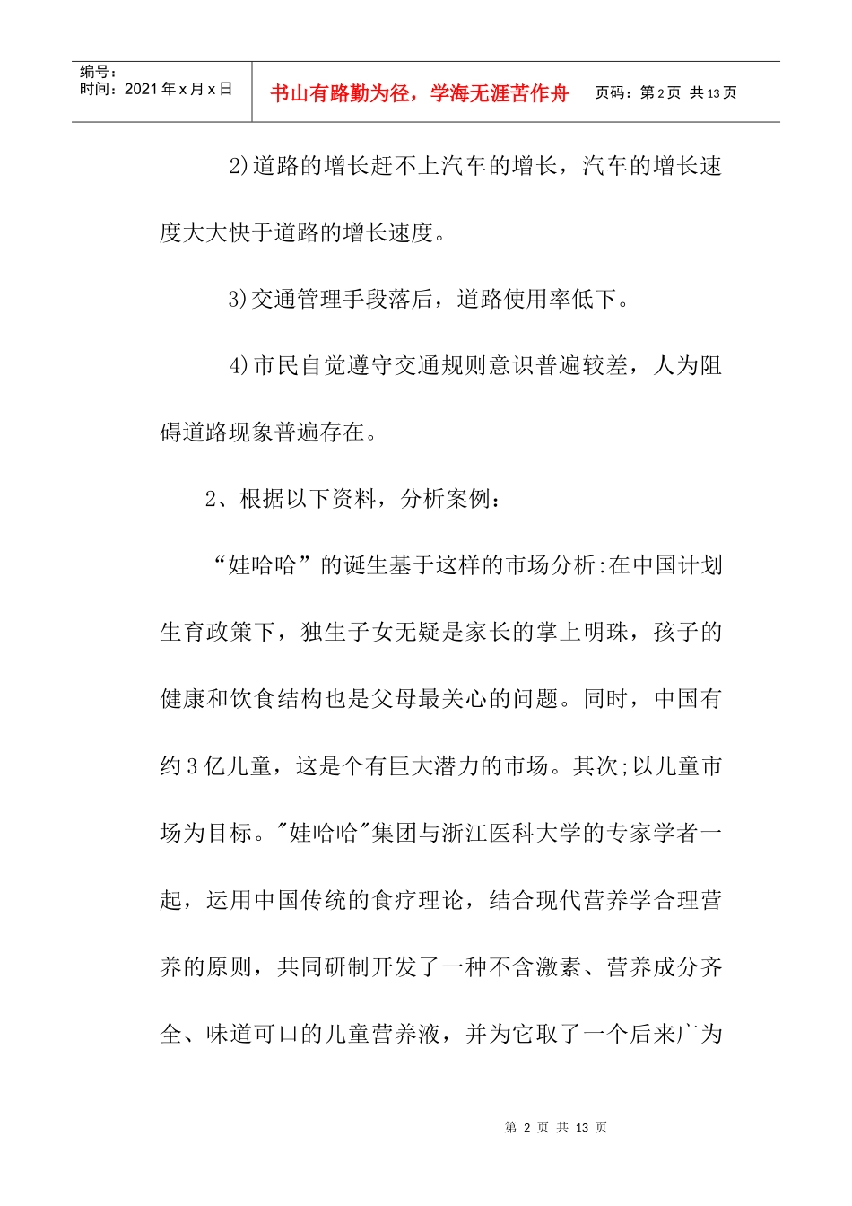 市场营销与市场营销策划参考习题_第2页