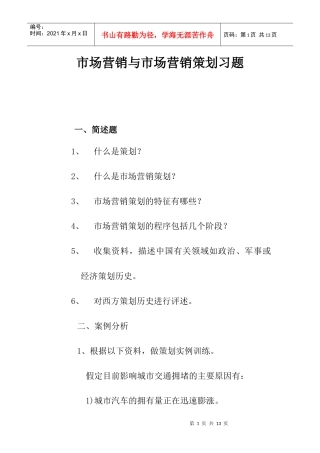 市场营销与市场营销策划参考习题