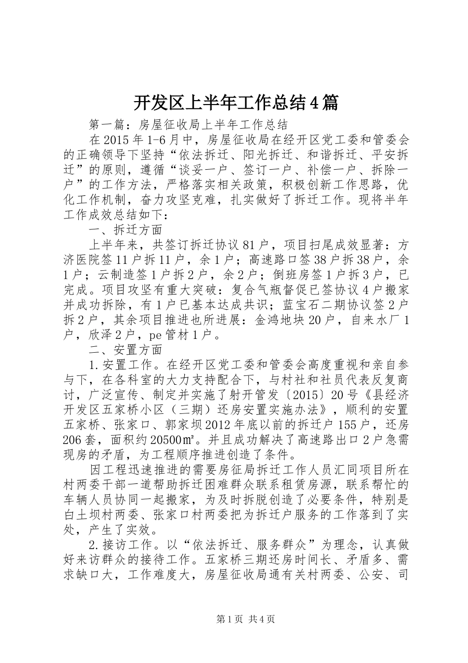 开发区上半年工作总结4篇_第1页