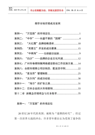 卷烟市场营销成功案例分析