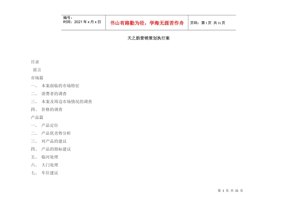 【房地产】天之韵营销策划执行案_第1页