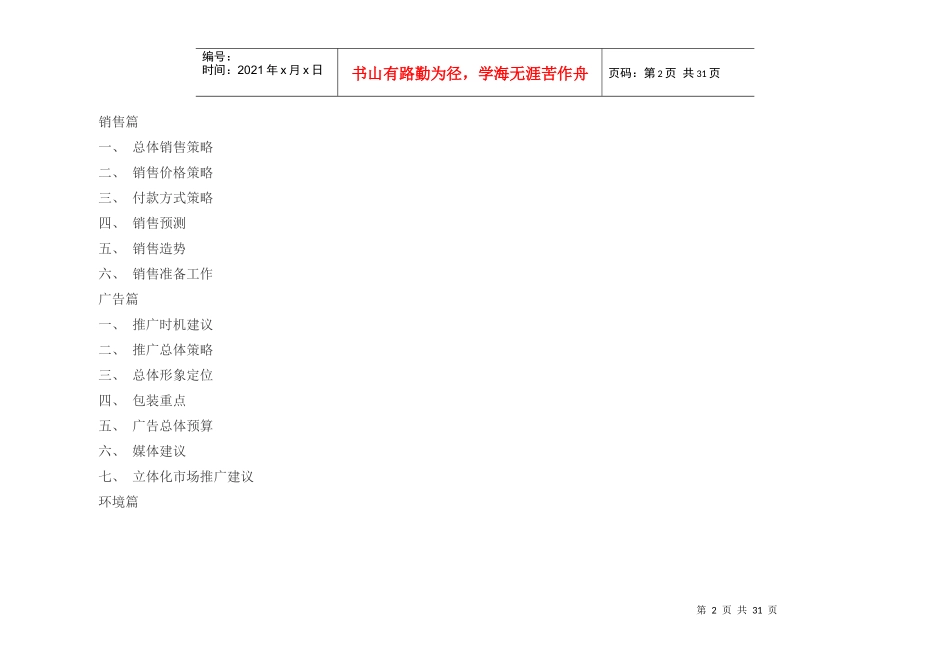 【房地产】天之韵营销策划执行案_第2页