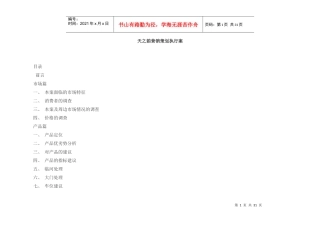 【房地产】天之韵营销策划执行案