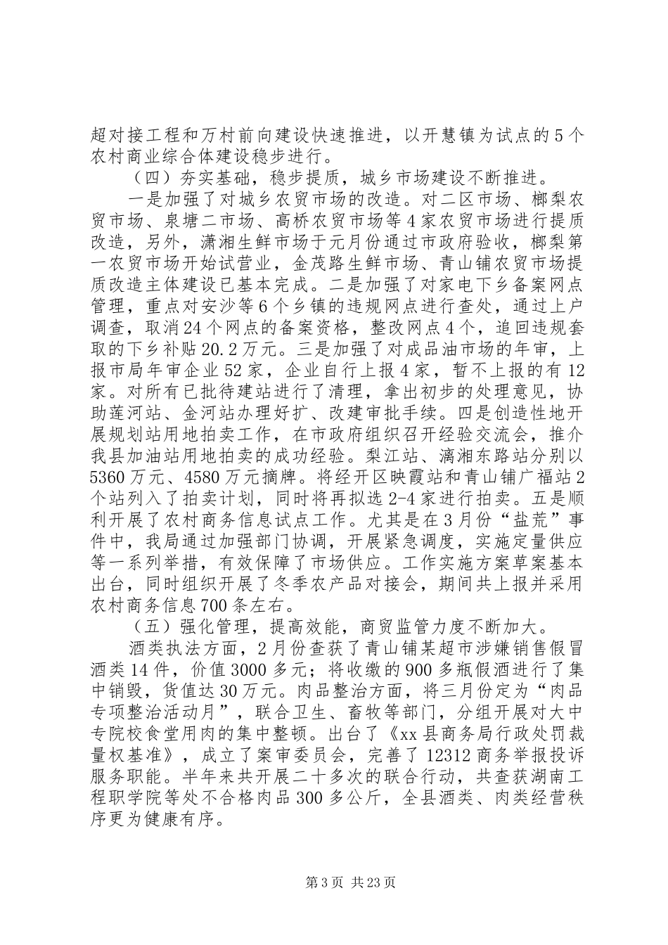 商务局XX年上半年工作总结和下半年工作要点(精选多篇)_第3页