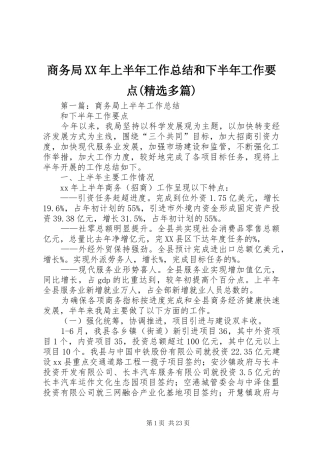 商务局XX年上半年工作总结和下半年工作要点(精选多篇)