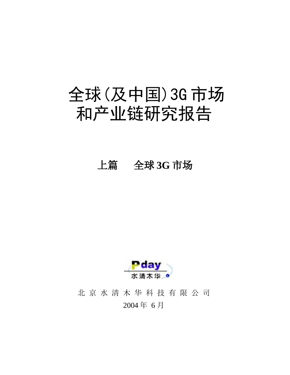 全球3G市场和产业链研究报告_第1页