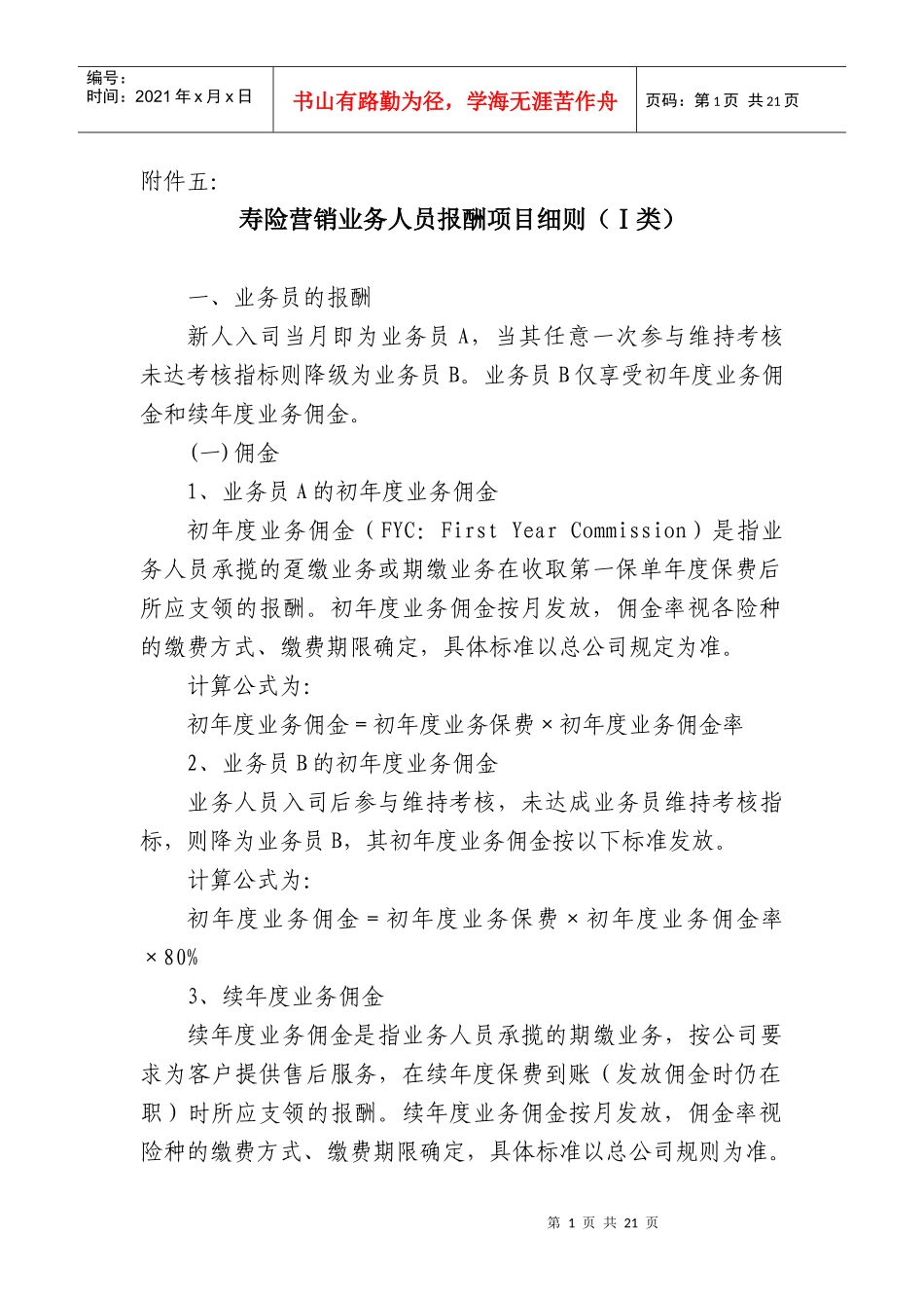 寿险营销业务人员报酬项目细则_第1页