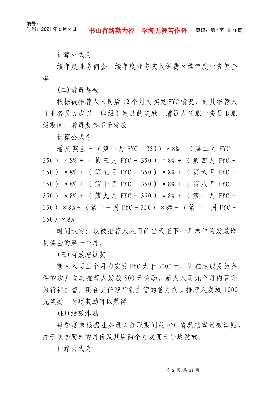 寿险营销业务人员报酬项目细则_第2页