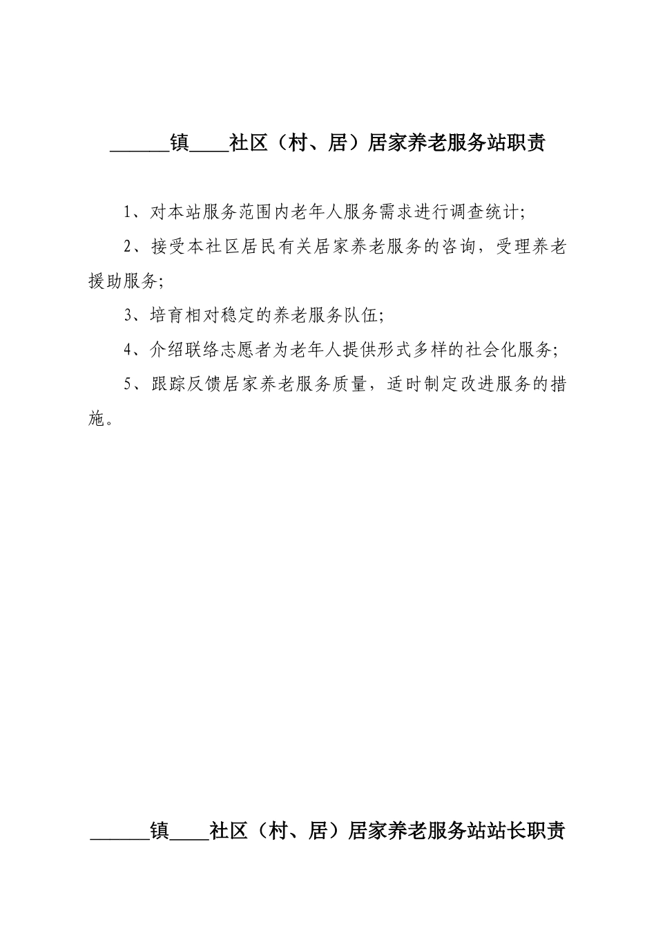 1、社区居家养老服务站职责_第1页