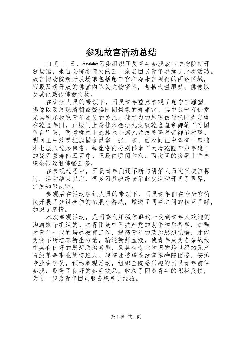 参观故宫活动总结_第1页