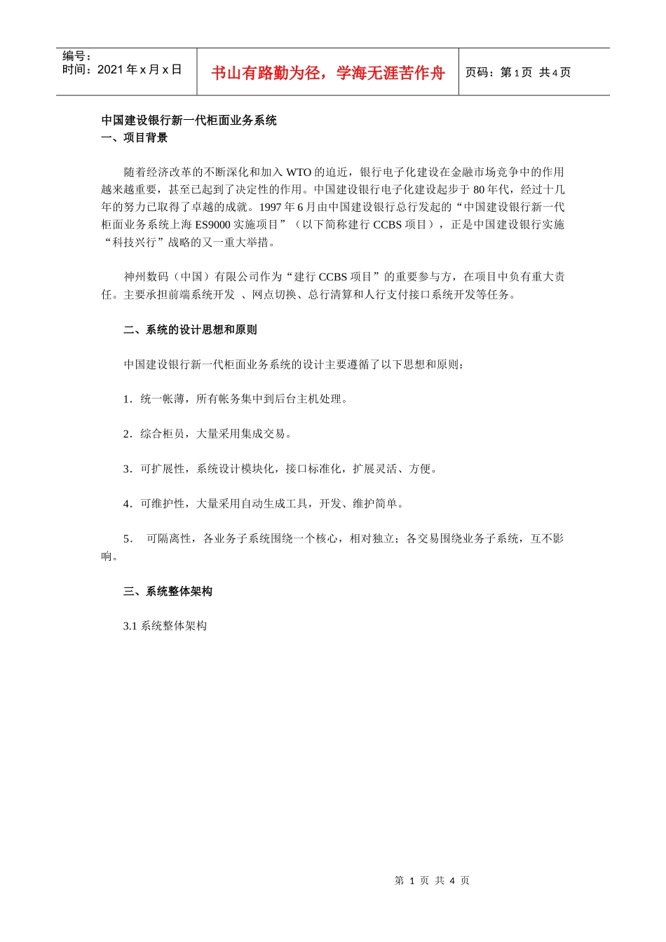 中国某银行新一代柜面业务系统_第1页