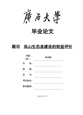 凤山生态县建设的效益评价