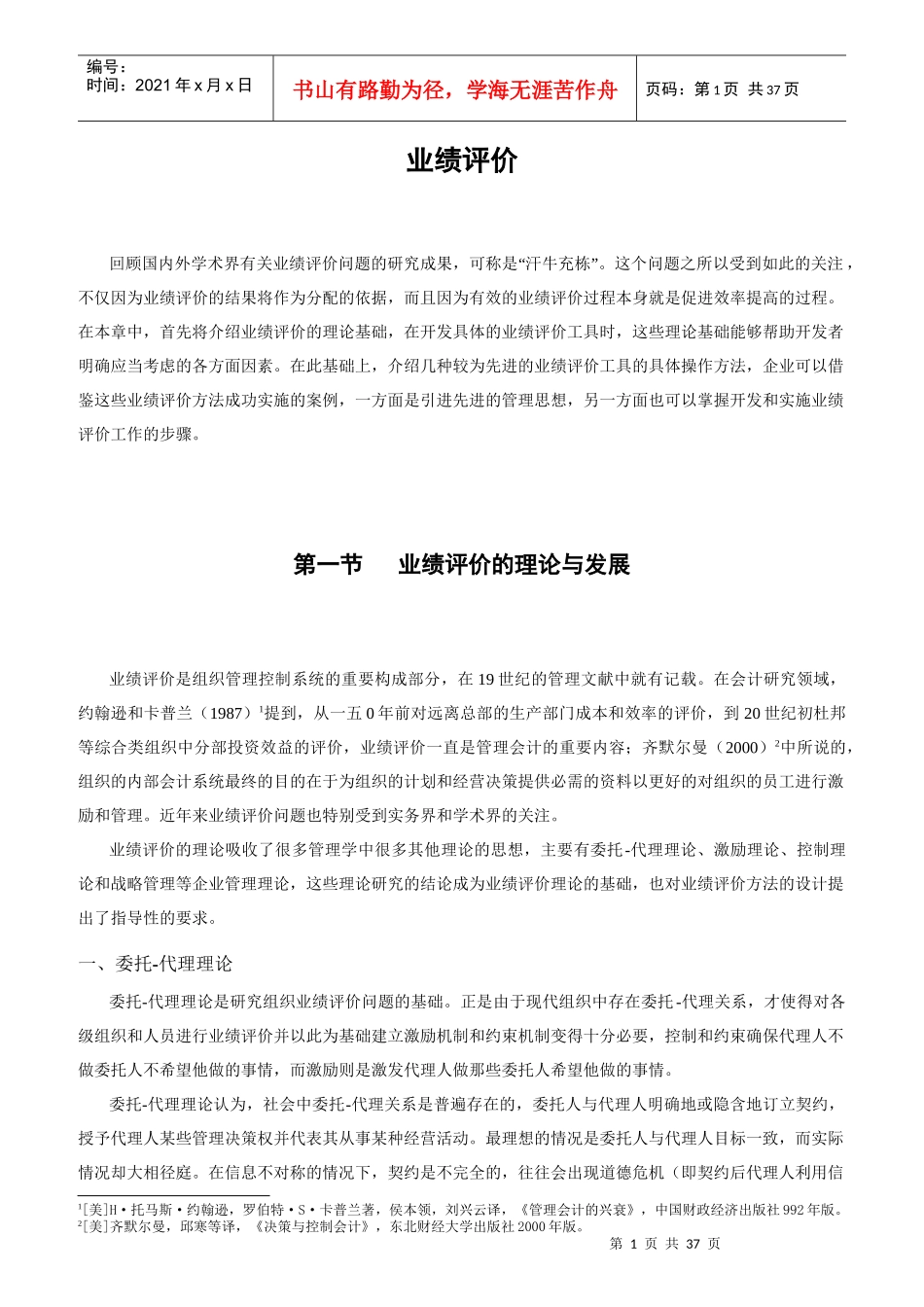 企业业绩评价系统设计方法概述_第1页