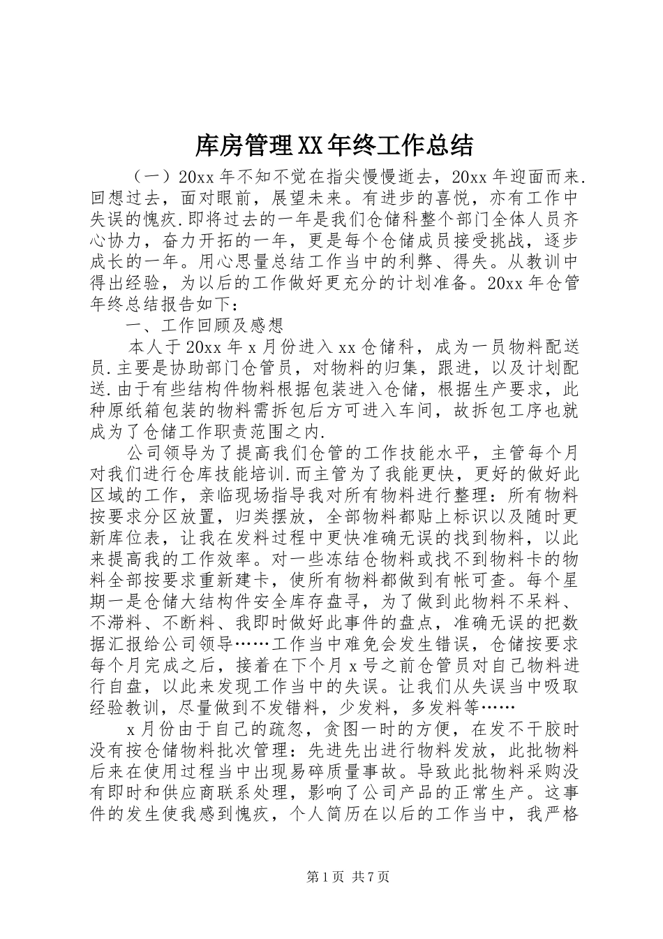 库房管理XX年终工作总结_第1页