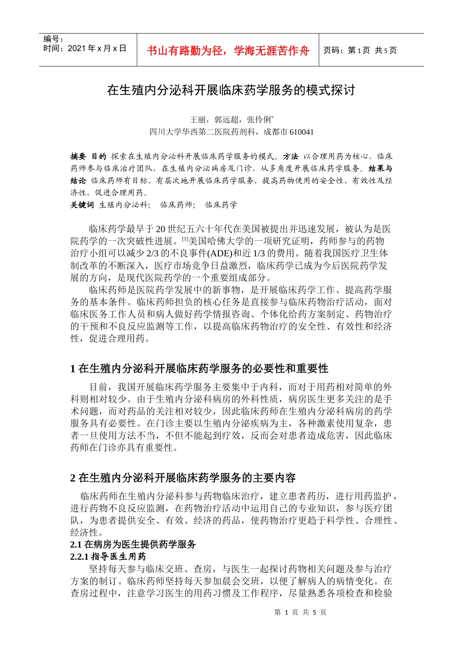 在生殖内分泌科开展临床药学服务的模式探讨_第1页