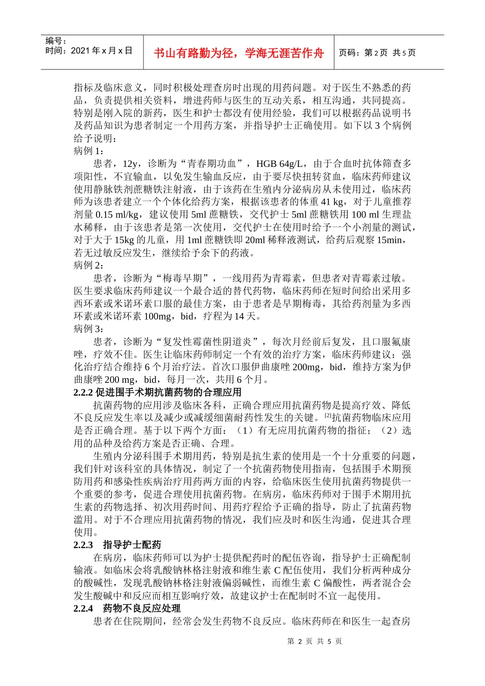 在生殖内分泌科开展临床药学服务的模式探讨_第2页