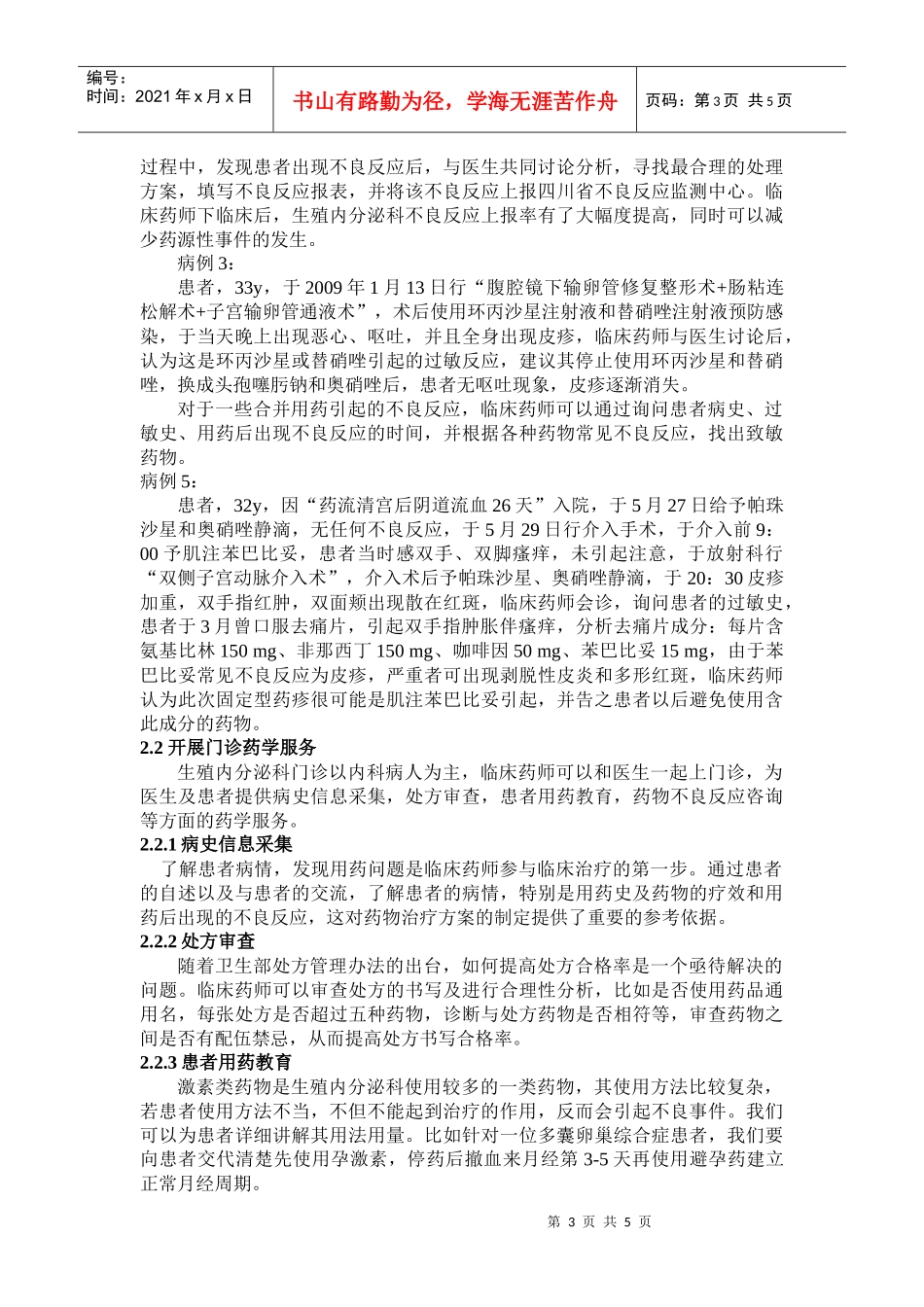 在生殖内分泌科开展临床药学服务的模式探讨_第3页