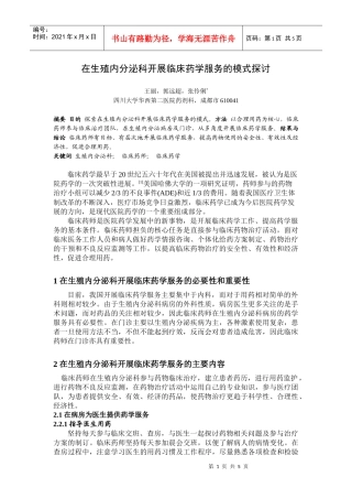 在生殖内分泌科开展临床药学服务的模式探讨