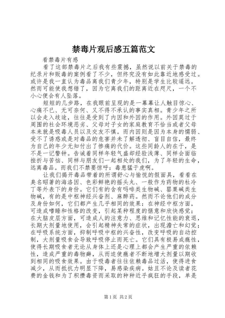 禁毒片观后感五篇范文_第1页