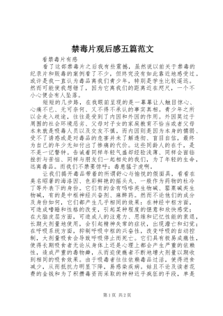 禁毒片观后感五篇范文