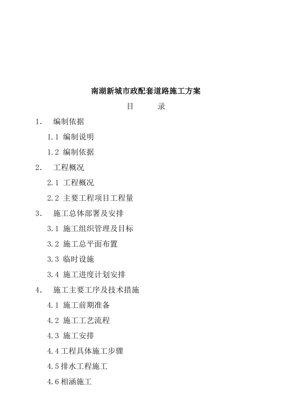 南湖新城市政配套道路施工方案_第1页