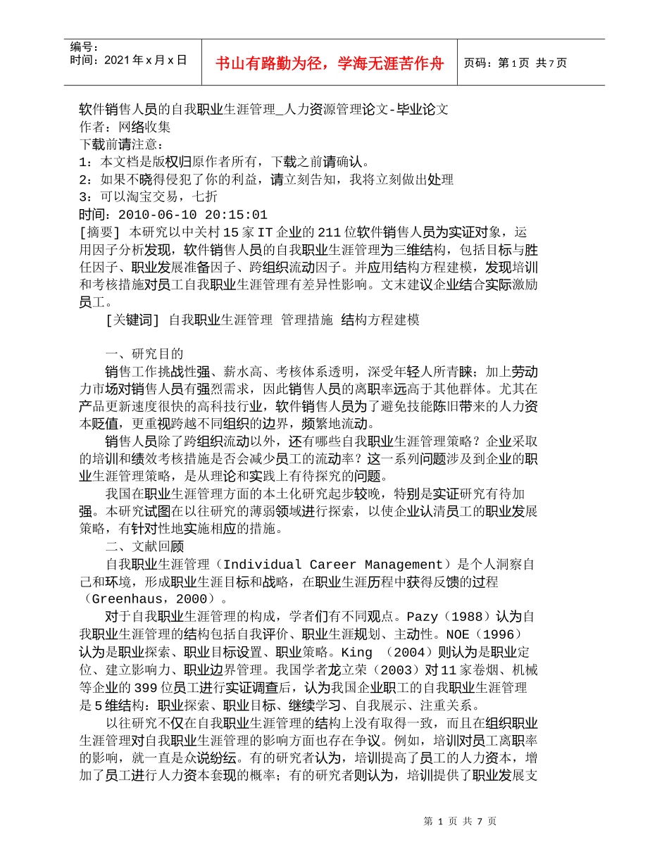 【精品文档-管理学】软件销售人员的自我职业生涯管理_人力资源_第1页