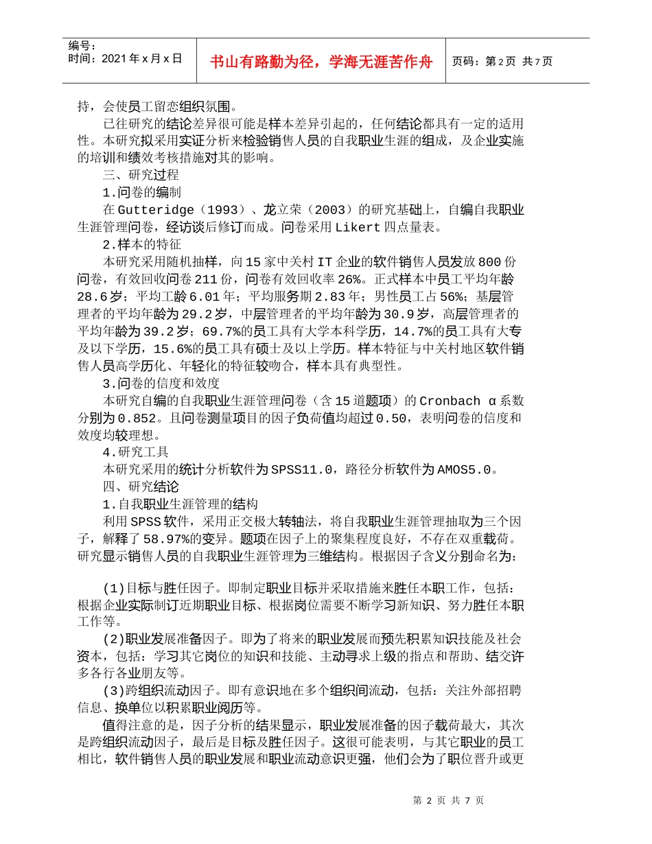 【精品文档-管理学】软件销售人员的自我职业生涯管理_人力资源_第2页