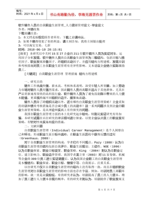 【精品文档-管理学】软件销售人员的自我职业生涯管理_人力资源
