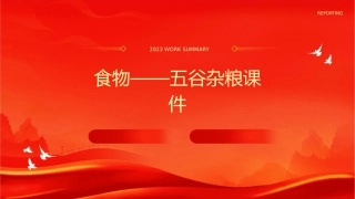 食物——五谷杂粮课件