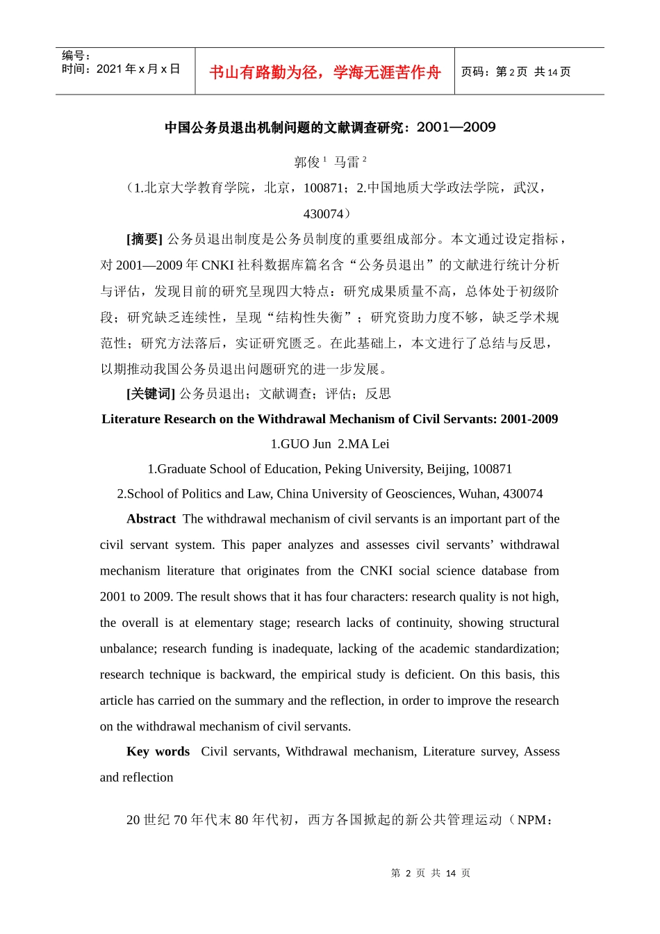 中国公务员退出机制问题的文献调查研究_第2页