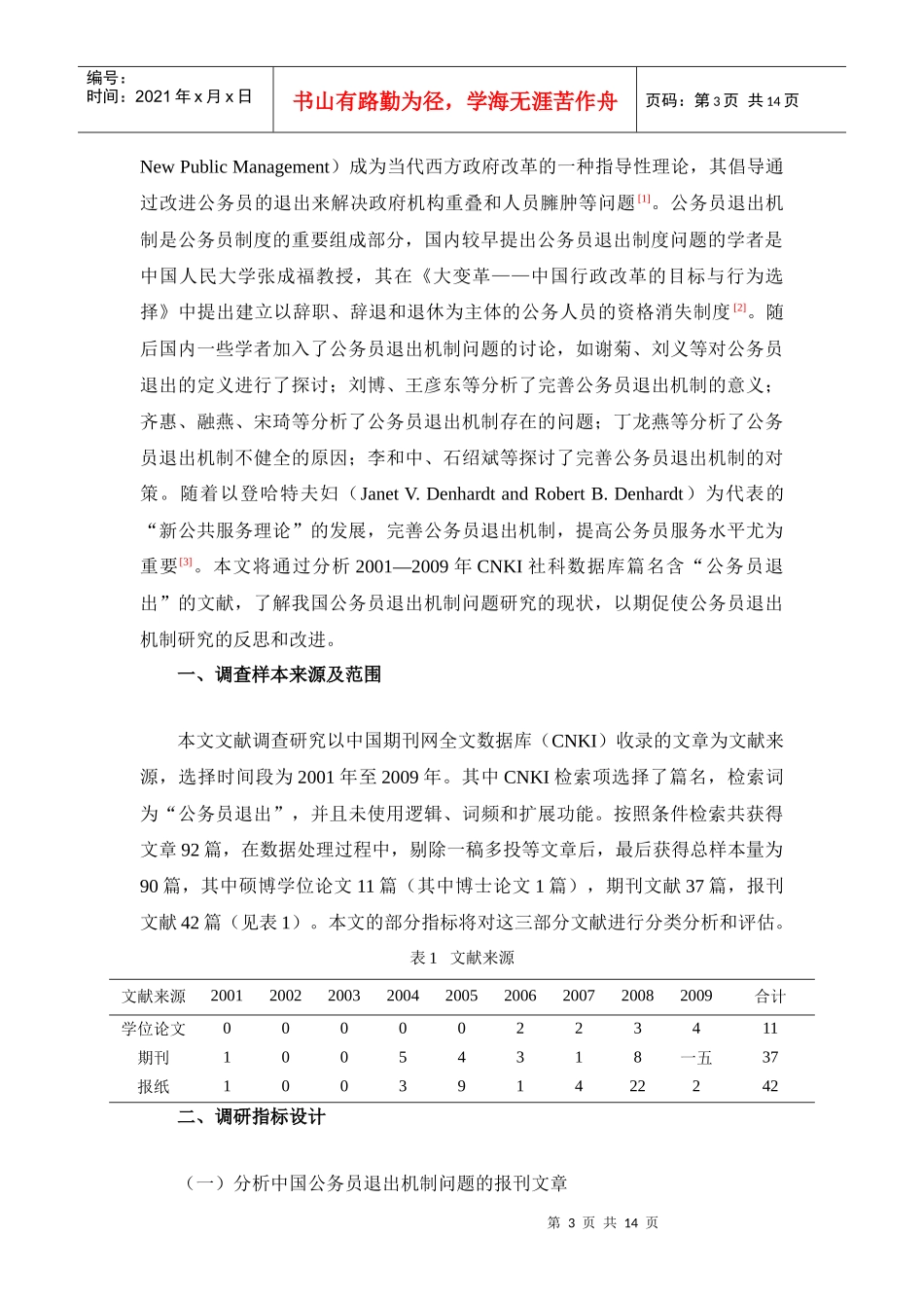 中国公务员退出机制问题的文献调查研究_第3页