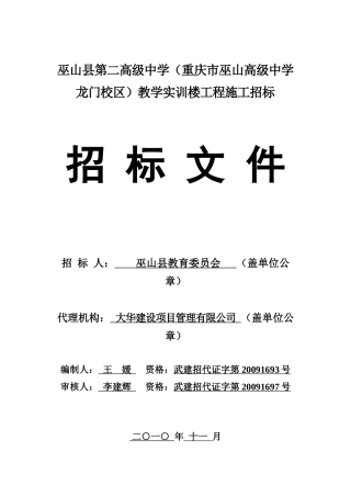 巫山县第二高级中学(重庆市巫山高级中学龙门校区)教学实训楼工程施工
