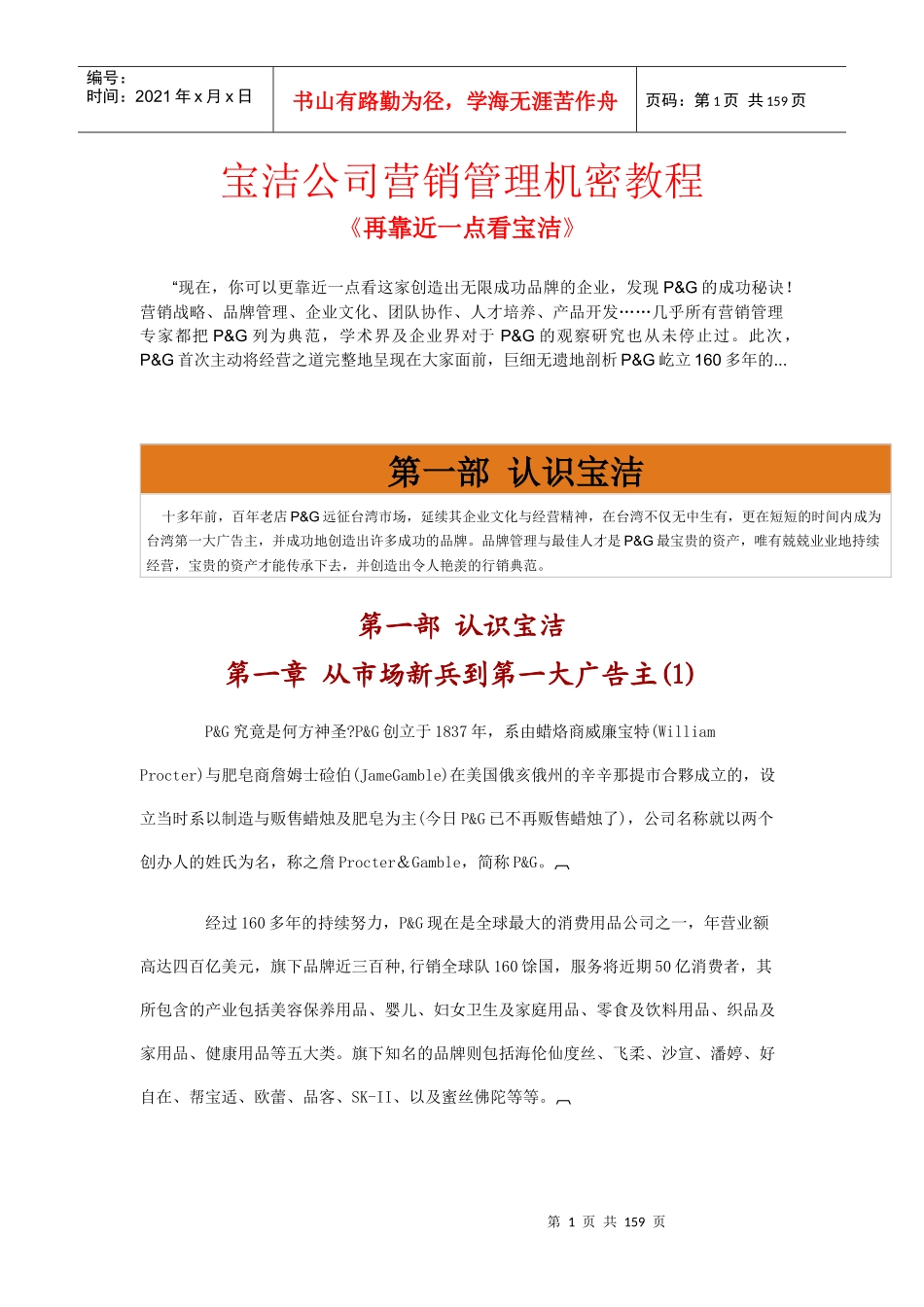 宝洁集团营销管理诀密教程_第1页