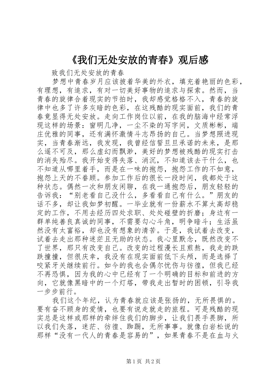 《我们无处安放的青春》观后感_第1页