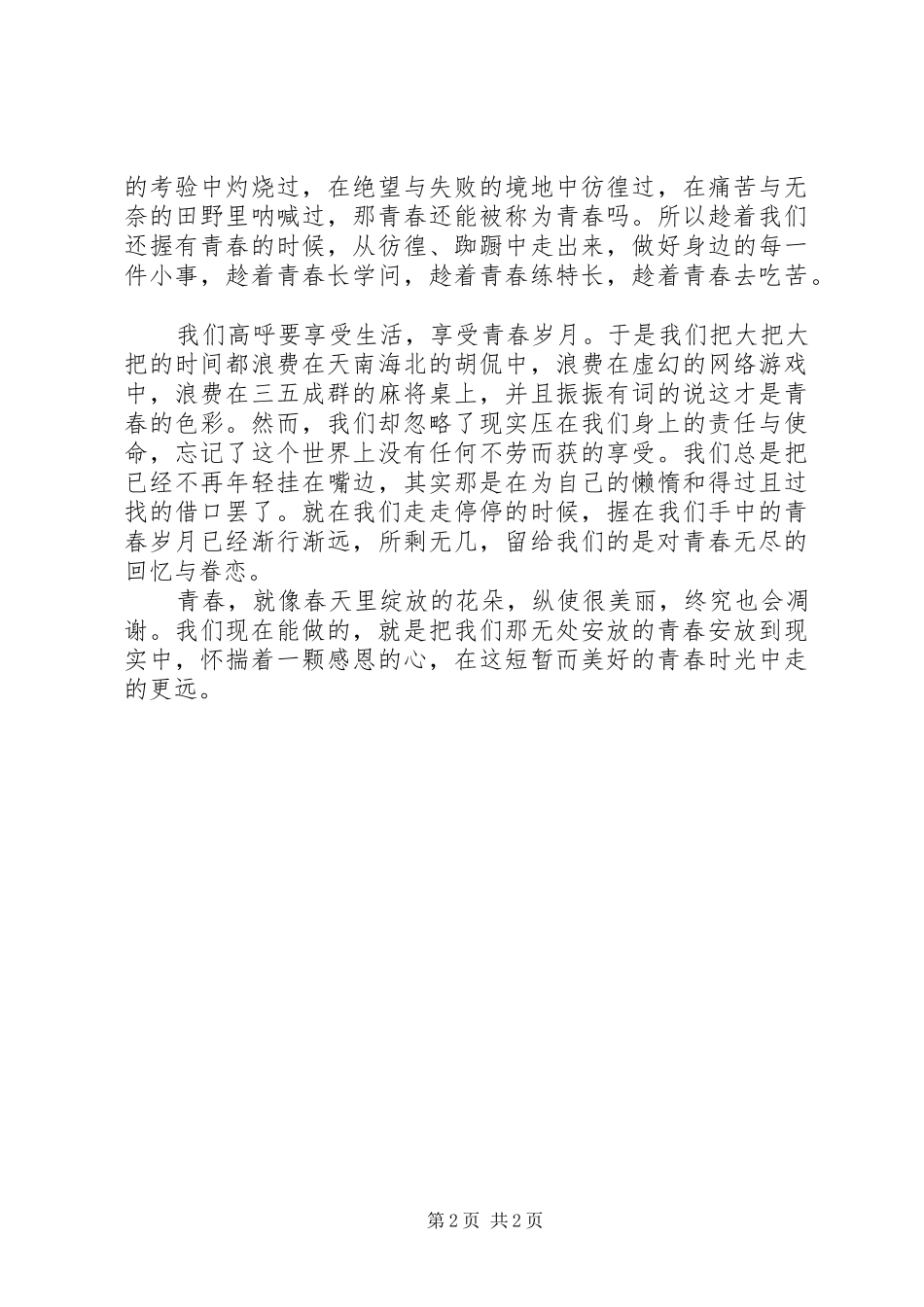 《我们无处安放的青春》观后感_第2页