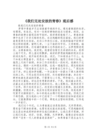 《我们无处安放的青春》观后感